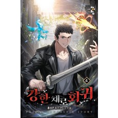 강한 채로 회귀 4, 청어람, 홍성은