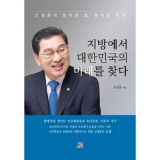 지방에서 대한민국의 미래를 찾다:신정훈이 걸어온 길 열어갈 미래, 밥북, 신정훈