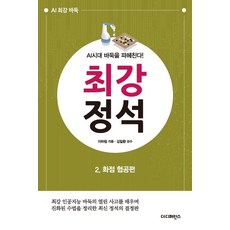 The Difference 最強定石 2： 花點夾攻篇：學習最強人工智慧圍棋的開放思維 整理進化手法的最新定石決定版, 李河林