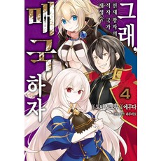 그래 매국하자 4 : 천재 왕자의 적자국가 재생술 - 노엔 코믹스, 영상출판미디어, 에무다