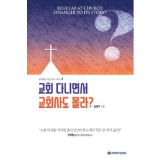 교회 다니면서 교회사도 몰라?, 국제제자훈련원, 김경덕