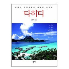 [Jeong Eun Publishing] 大溪地：吸引世界各地遊客的塔希提島, 正根出版社, 宋陽義