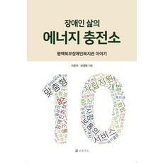 장애인 삶의 에너지 충전소 : 평택북부장애인복지관 이야기, 코람데오, 이준우 유영애