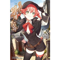 [영상출판미디어(영상노트)]외톨이의 이세계 공략 3 : 우는 소녀를 위한 전이 마법 - 노블엔진 (Novel Engine), 영상출판미디어(영상노트), 고지 쇼지