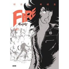 AK 火焰! (上), 水野英子