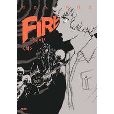 AK Fire! (下), 水野英子