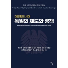 대전환의 시대 독일의 제도와 정책, 솔과학, 조성복 김주희 이종희 조상식 차명제 전태국 허준영 베른하르트 젤리거 한스 알렉산더 크나이더