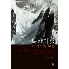 북한미술의 역사와 전통 (양장), 솔과학, 박계리