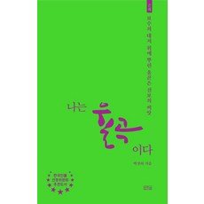 나는 율곡이다:보수의 대지 위에 뿌린 올곧은 진보의 씨앗, 일송북, 박상하
