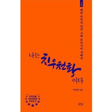 IlsongBook 我是蚩尤天王 ： 古代倍達民族之魂 古代東亞的統治者, 李景哲, 產品名稱