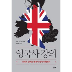 英國史講座：用10堂課輕鬆理解英國史, 近藤和彥, AK Communications