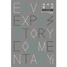 DMI ESV 聖經解說註釋 ： 士師記 · 路得記, 邁爾斯·V·範·佩爾特 瑪麗·威爾遜·漢娜