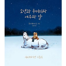 소년과 두더지와 여우와 말 애니메이션 스토리 (양장), 상상의힘, 찰리 맥커시