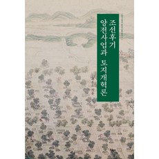 Hyean 朝鮮後期量田事業與土地改革論 (精裝), 崔潤旿