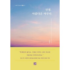 인생 아름다운 마무리 : 신광옥의 시대 공감 에세이 1 노후, 신광옥, 밥북