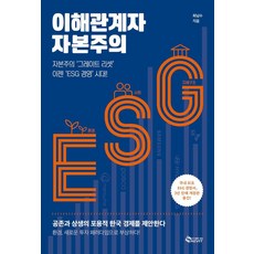 이해관계자 자본주의 : 자본주의 ‘그레이트 리셋’ 이젠 ‘ESG 경영’ 시대!, 새빛, 최남수