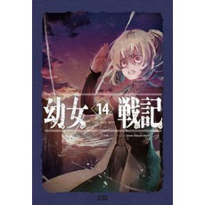 YoungsangPublishingMedia 幼女戰記 14 Dum spiro spero (下) - Novel Engine, 卡洛・禪