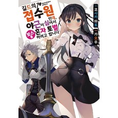 身為公會的櫃檯小姐 因為討厭加班所以決定獨自討伐BOSS 1, 香坂真都, 影像出版媒體(影像筆記)