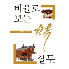 비율로 보는 한옥 실무, 맑은샘, 서정원