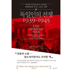 gyoyuseoga 德國人的戰爭 1939-1945 ： 書信與日記中記錄的二戰戰爭罪行、轟炸與內心世界 (精裝), 尼可拉斯.史塔加特