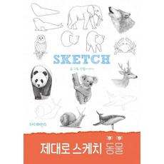 제대로 스케치 동물, 더디퍼런스, 연필이야기