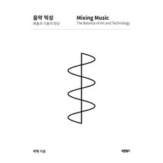 音樂混音藝術與技術的相遇:Mixing Music The Balance of Art and Technology, 巴倫圖書, 樸赫