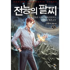 전능의 팔찌 2부 5, 청어람, 김현석