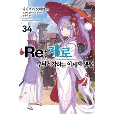 Re : 제로부터 시작하는 이세계 생활 34 - Novel Engine, 나가츠키 탓페이, 영상출판미디어
