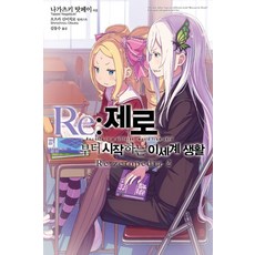 Re:제로부터 시작하는 이세계 생활 Re:zeropedia 2, 영상출판미디어(영상노트), 나가츠키 탓페이