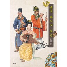 중국 복식사 도감, 에이케이커뮤니케이션즈, 류융화