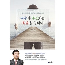 Pniel 宣講耶穌為主的福音 ： 我所要恢復的福音就是耶穌的主權!, 金元泰