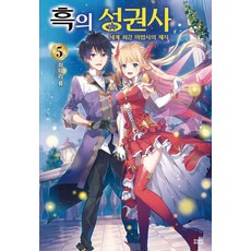 흑의 성권사 5 : 세계 최강 마법사의 제자 - Novel Engine, 영상출판미디어, 히다리 류