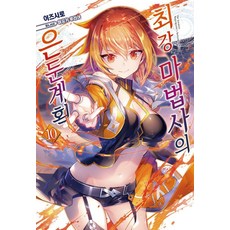 YoungsangPublishingMedia 最強魔法師的隱居計畫 10 - Novel Engine, 伊豆白
