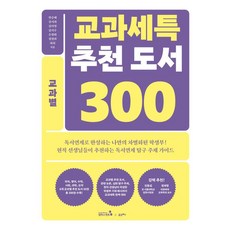 CampusMentor 各科目學習歷程檔案推薦圖書 300 各科目別 ： 國語 英語 數學 社會 科學 道德科目群, 韓承培 姜瑞希 金美英 金智秀 孫平和 鄭英熙 河熙
