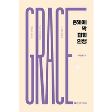 은혜에 꽉 잡힌 인생 : 우리의 인생을 자유함으로 이끄는 은혜에 대하여, 국제제자훈련원, 박명배