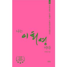 IlsongBook 我是李會榮 ： 近代三韓甲族貴族義務的代名詞, 李德一