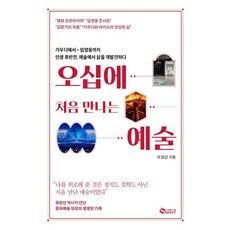 SAEVIT 五十歲初次遇見的藝術： 從高第到林英雄 在人生的下半場從藝術中重新發現生活, 柳昌善