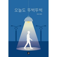 오늘도 뚜벅뚜벅, 밥북, 이태식