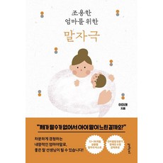 조용한 엄마를 위한 말자극, 멀리깊이, 이미래