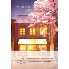 시간을 잇는 선술집, 북플라자, 야마구치 에이코