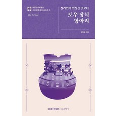 토우 장식 항아리 : 신라인의 일상을 엿보다 - 국립경주박물관 신라 문화유산 3, 틈새책방, 김현희