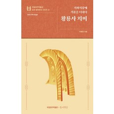황룡사 치미 : 기와지붕에 기품을 더하다 - 국립경주박물관 신라 문화유산 5, 틈새책방, 이병호