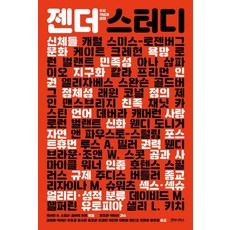 젠더 스터디 : 주요 개념과 쟁점, 후마니타스, 캐서린 R. 스팀슨 길버트 허트