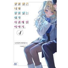 AK 經驗豐富的你與經驗不足的我交往的故事 4, 長岡マキ子