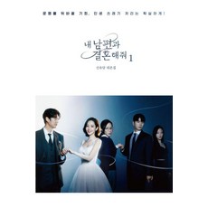 내 남편과 결혼해줘 대본집 1, 청어람, 신유담