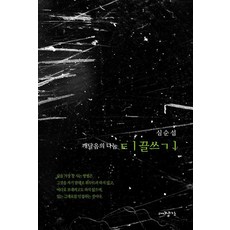 티끌쓰기 : 깨달음의 나눔, 대장간, 심순섭