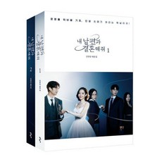 PublishingCheongeoram 和我老公結婚吧 1~2 劇本集套組 (全2冊), 申宥潭
