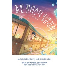 miraeinbooks 朝鮮奇幻英語 ： 青少年傑作選 82
