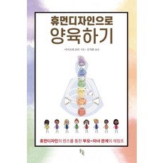 휴먼디자인으로 양육하기 : 휴먼디자인의 렌즈를 통한 부모-자녀 관계의 재창조, 솔과학, 아이프릴 포터