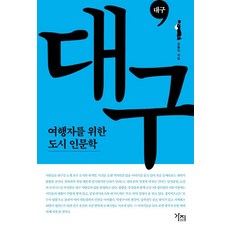 [Gajji]大邱：旅行者的城市人文, 殷東鎮, 가지